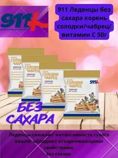 911 леденцы
