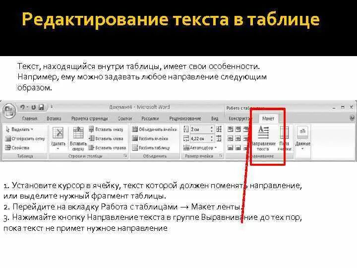 Отредактировать ошибки в тексте. Направление текста. Поменять направление текста. Редактируемая таблица. Направление текста в таблице.