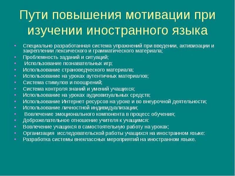 Приёмы мотивации на уроке иностранного языка. Мотивация для изучения иностранного языка. Мотивация на уроках иностранного языка. Пути повышения мотивации.