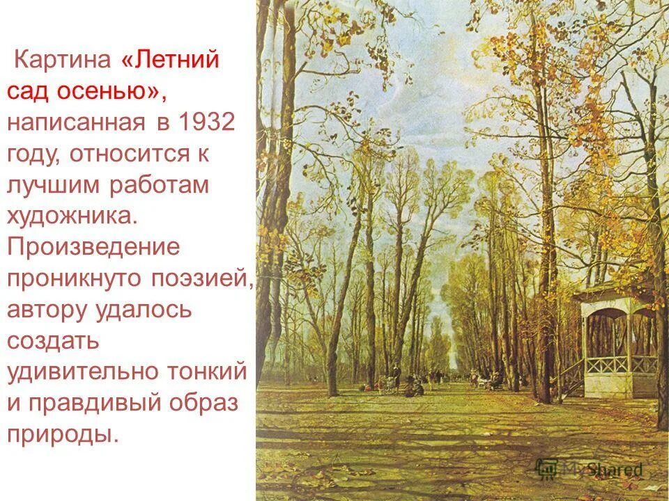 Картины сада сочинение. Летний сад осенью Бродский. Картина Исаака Бродского летний сад осенью. Исаак Израилевич Бродский летний сад осенью. Картина Бродского летний сад.