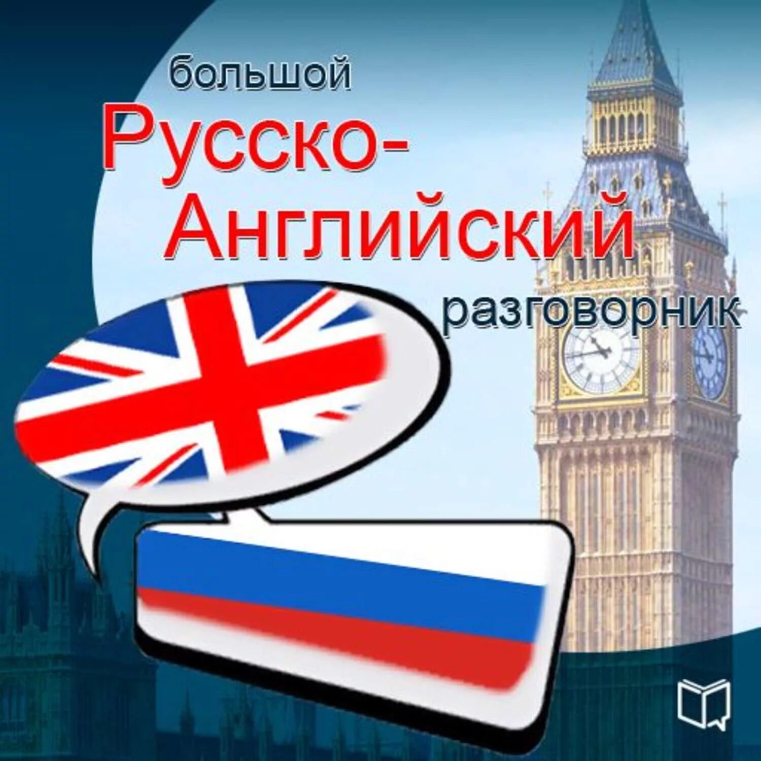 Как будет по английски разговаривать. Русско-английский разговорник. Разговорник английски. Английский разговорник для начинающих. Английский универсальный язык.