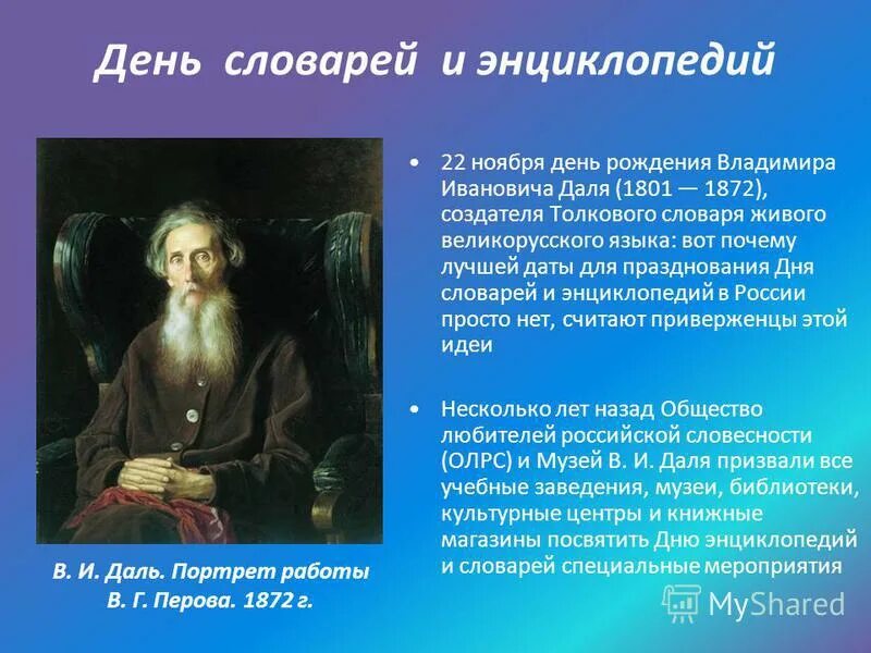 День составления загадочных словарей. Владимира Ивановича Даля (день словарей и энциклопедий). 22 Ноября день словарей и энциклопедий. День рождения словарей и энциклопедий. 22 Ноября день словаря.