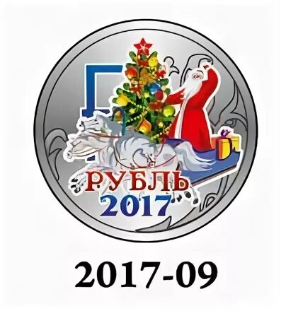 Рубль под новый год. Рубль новогодний новогодний. 1 Рубль 2017 года новогодний. -801 Рубль с новым годом. 1 Рубль с новым годом.