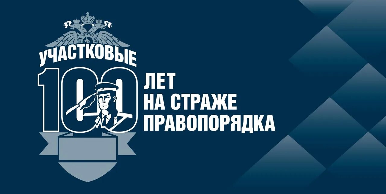 100 участковым уполномоченным полиции. 100 участковым уполномоченным полиции