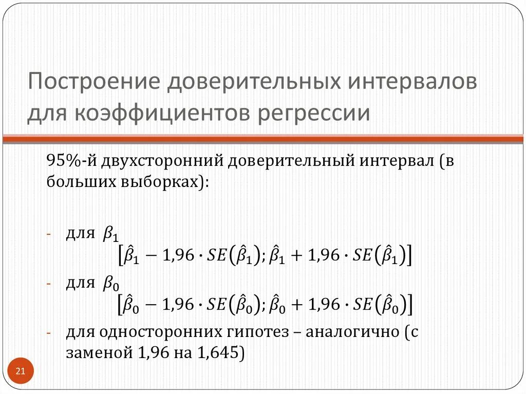 Интервальная регрессия. Доверительный интервал для параметров регрессии. Доверительный интервал для коэффициента регрессии b1. Доверительный интервал эконометрика. Построение доверительного интервала.