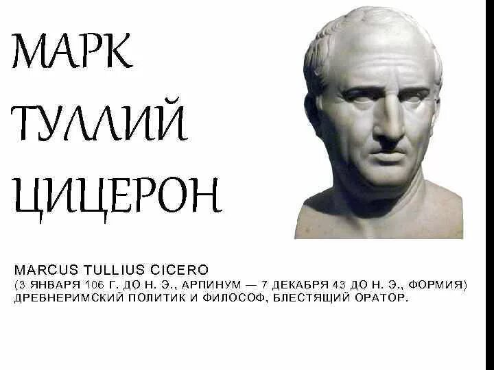 Туллий цицерон цитаты. Цицерон слайд. цицерон с подписью. личная жизнь цицерона. гортензий цицерон.