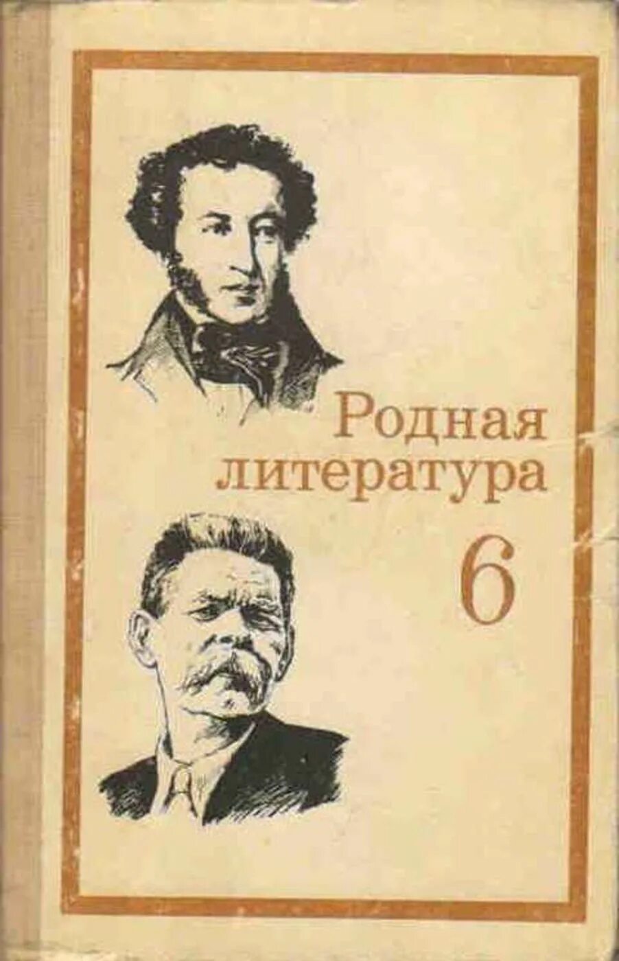 Родная литература 6 буду. Родная литература. Родная литература 6. Родная литература 6 класс. Учебник русской литературы.