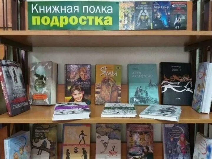 Книжная выставка для подростков. Интересные книжные выставки. Выставки в библиотеке. Книжная выставка для подростков в библиотеке.