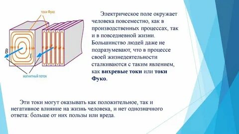 Вихревые токи фуко