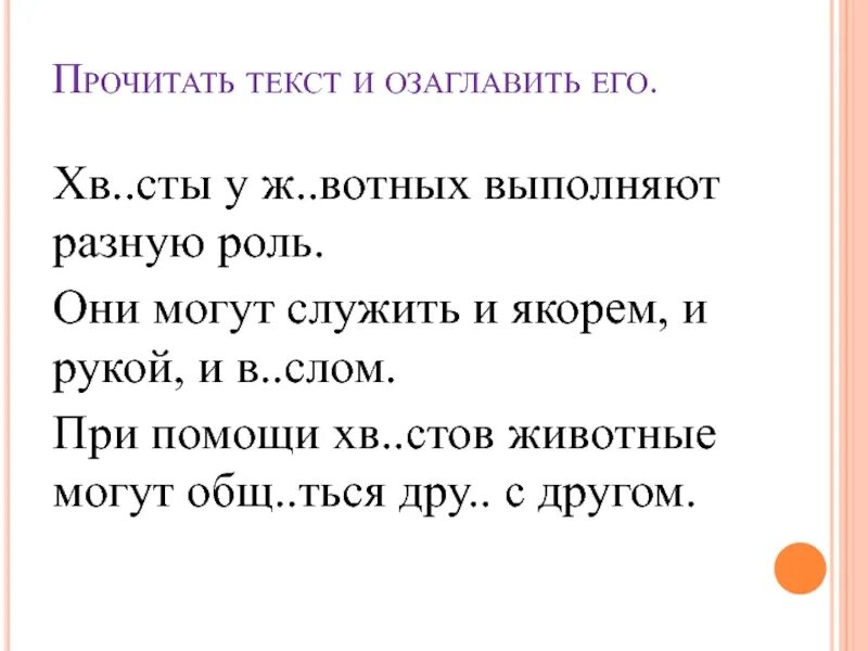 Озаглавь текст. Озаглавить слово. Как можно озаглавить текст. Особенности озаглавливания текста. Озаглавить текст пример