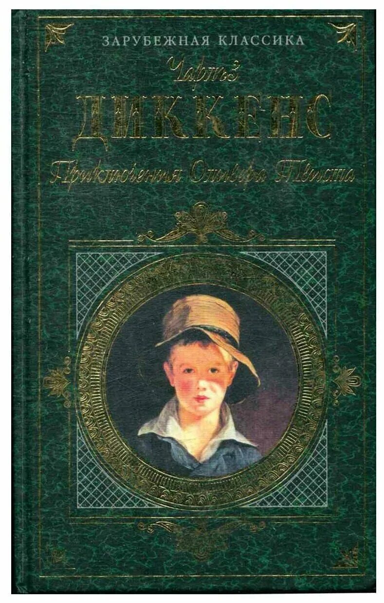 Диккенс приключения оливера твиста обложка. Книга чарльза диккенса оливер твист. Книга чарльза диккенса оливер твист. Книга чарльза диккенса оливер твист. Диккенс приключения оливера твиста 978-5-04-122023-5.