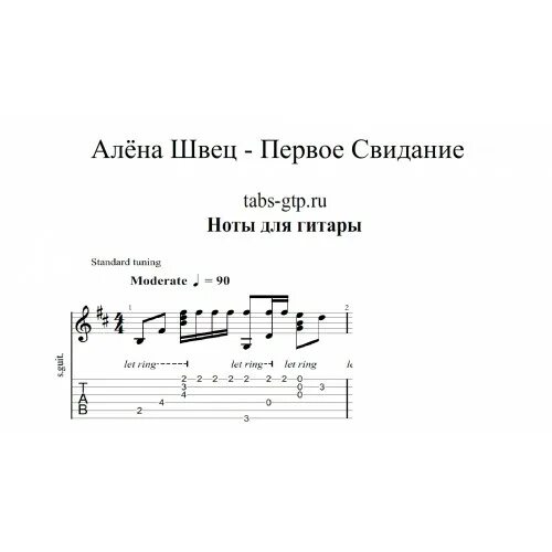 Песня на свиданку. Табы для гитары Алена Швец. Табы для гитары Алëна Швец. Ноты первое свидание Алена Швец.