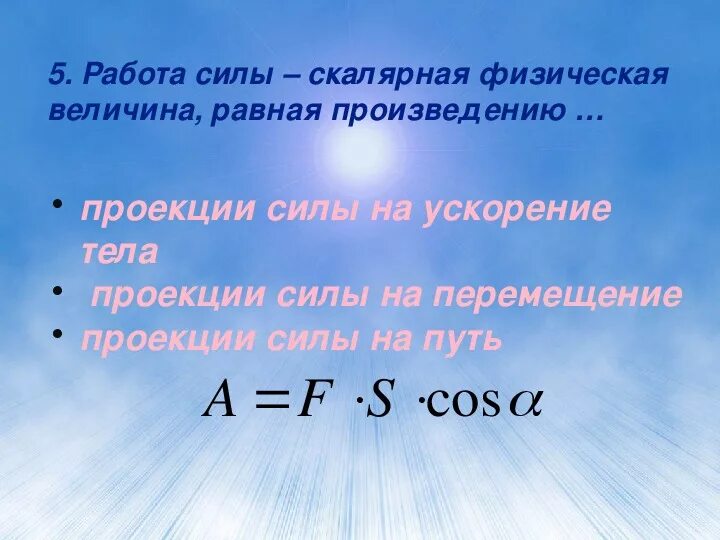 Работа силы - это скалярная величина, равная произведению. Работа силы. Остаток произведения равен произведению остатков