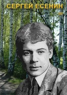 Есенин повесть яр