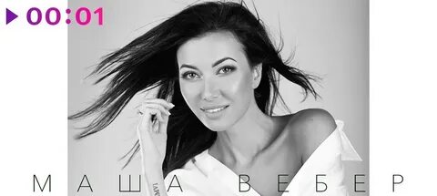 Примеряла любовь маша вебер