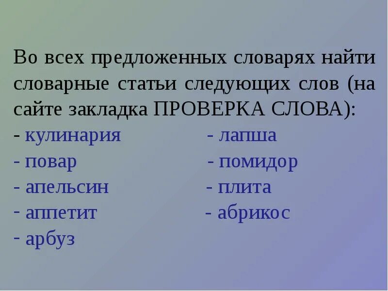 В предложенных словарях найти словарные статьи следующих слов. Искать в словаре. Охарактеризуйте пометы в словарях простор. Следующее слово. Найдите в словаре русского языка слово куролесить