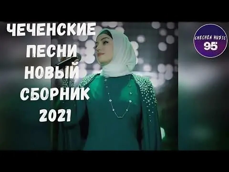 Сборник лучших чеченских песен. Сборник лучших чеченских песен. Армейские сборники mp3. Сборник лучших чеченских песен. Чеченские песни 2020.