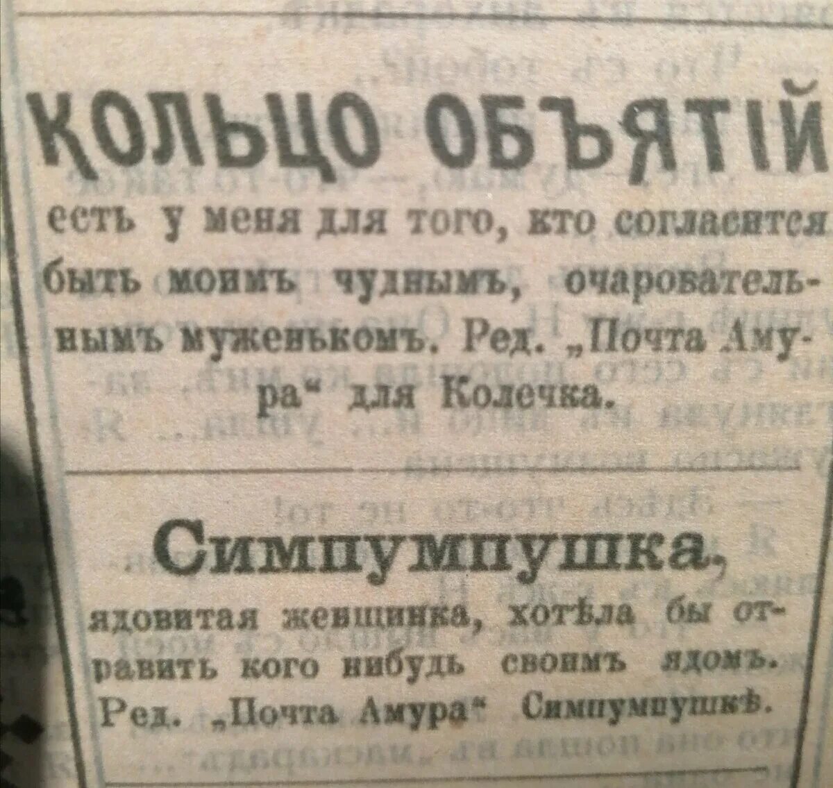 Брачные объявления начала 20 века. Дореволюционные брачные объявления. Брачная газета 1917. Газеты начала 20 века.