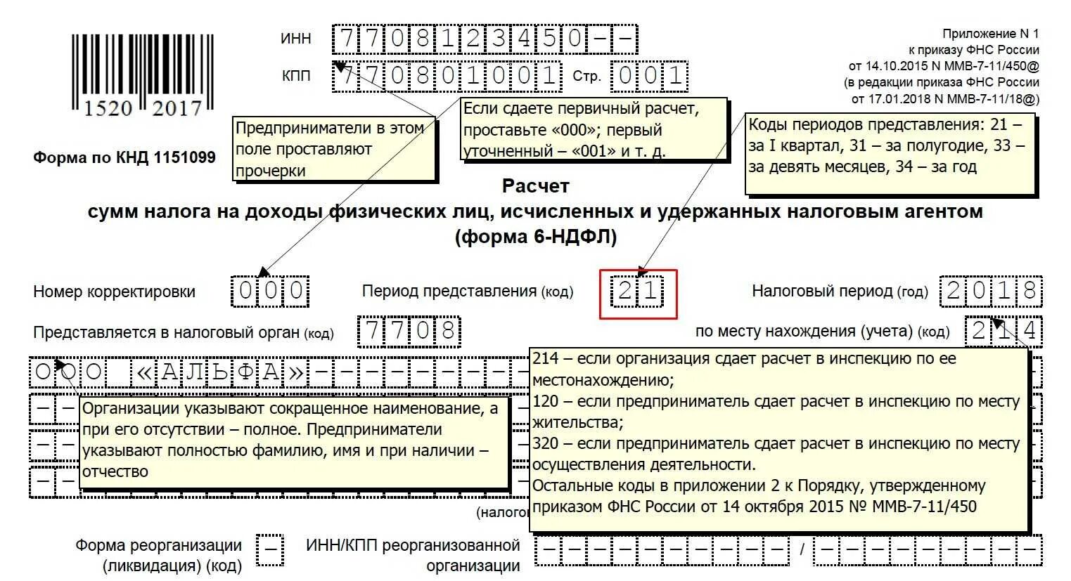 Код налогового периода в декларации по ндс. 6 ндфл период представления код. периоды предоставления 6 ндфл коды. налоговые периоды коды для декларации. по месту нахождения учета код.