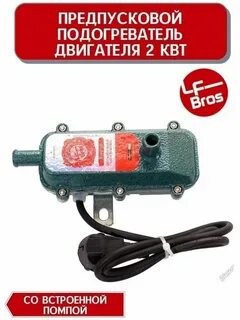 Предпусковой подогреватель с помпой