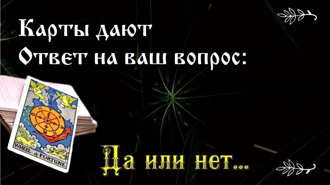 Таро дня бесплатное гадание. Карты Таро ответ на вопрос да или нет. Карты Таро на вопрос да нет. Карты Таро ответы на вопросы да нет. Гадания на Таро да или нет.