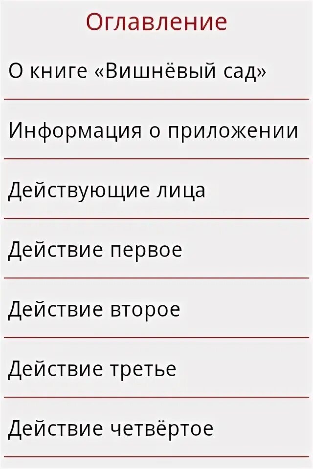 Ремарки вишневый сад. Первое действие вишневый сад. План вишневый сад 1 действие. План вишневый сад 1 действие. Элементы композиции вишневый сад.