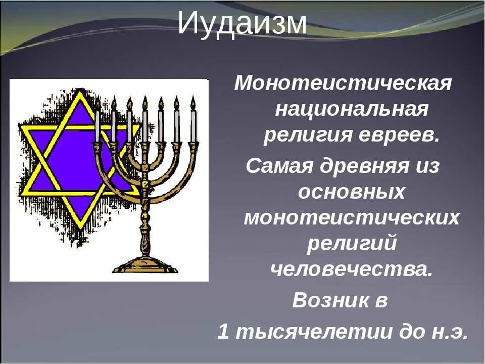 Культ иудаизма