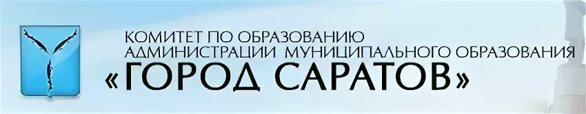 Комитет по образованию. Комитет образования Саратов. Комитет по образованию города Саратова. Комитет образования Саратов официальный сайт. Логотип комитета по образованию Саратов.