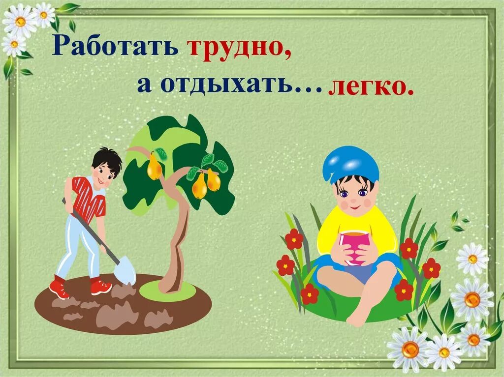 Трудно работать. Работать трудно а отдыхать. трудно легко. антонимы в картинках для дошкольников. антонимы легко трудно.