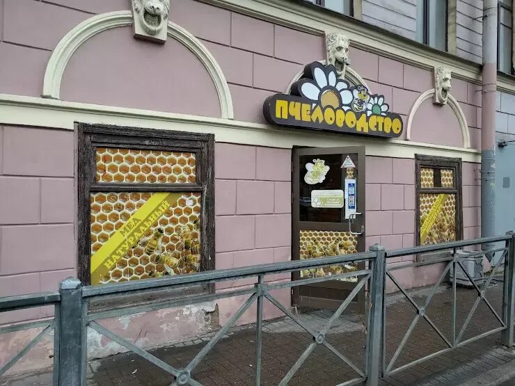 Магазин меда. Кострома пчеловодство магазин. Магазин пчеловодства. Магазин пчеловода в спб. Магазин пчеловодства в калининграде на московском проспекте.
