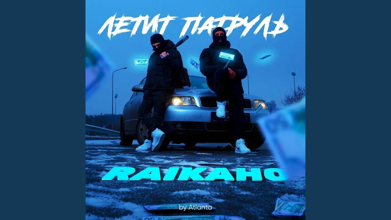 Патруль песня raikaho. Патруль прямо за нами. Atlanta летит патруль. Летит патруль raikaho. Raikaho - летит патруль (by Atlanta).