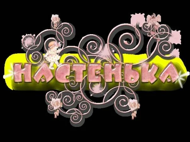 По имени настя слова. По имени настя слова. Счастье по имени настя. По имени настя слова. Настенька надпись красивая.