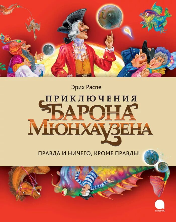 Распе приключения мюнхаузена читать. Распе приключения барона мюнхаузена книга. э распэ приключения мюнхгаузена.