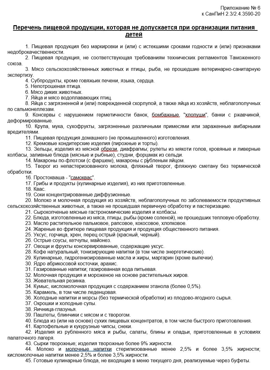 Санпин пищевой продукции. Приложение 13 к САНПИН 2.3/2.4.3590-20. Приложение 6 к САНПИН 2.3/2.4.3590-20 для ДОУ. Приложения к Сан пин 2 3 2 4 3590 20. САНПИН 2.3/2.4.3590-20 для школьной столовой.