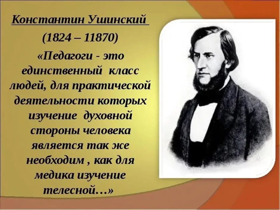 Ушинский цитаты. Ушинский Константин Дмитриевич образование. Ушинский Константин Дмитриевич об учителе. Ушинский Константин Дмитриевич его цитата. Ушинский Константин Дмитриевич известная цитата.