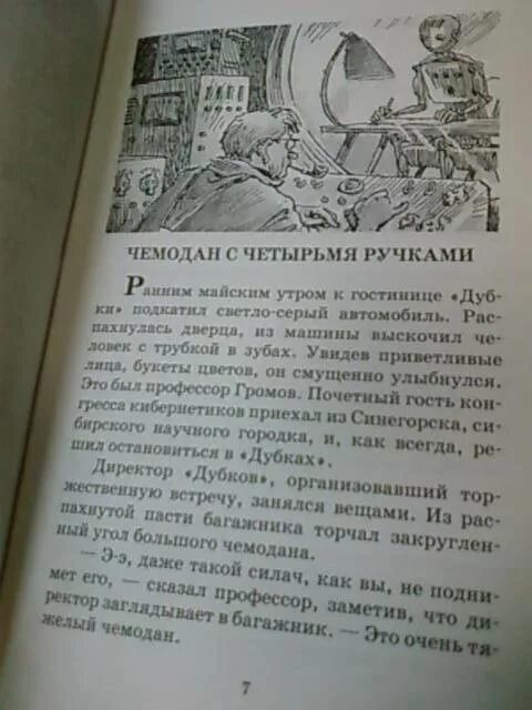 Приключение электроника чемодан с четырьмя ручками слушать. Приключения электроника чемодан с четырьмя ручками план. Приключения электроника Велтистов чемодан с 4 ручками. Чемодан с четырьмя ручками. Электроник в чемодане.