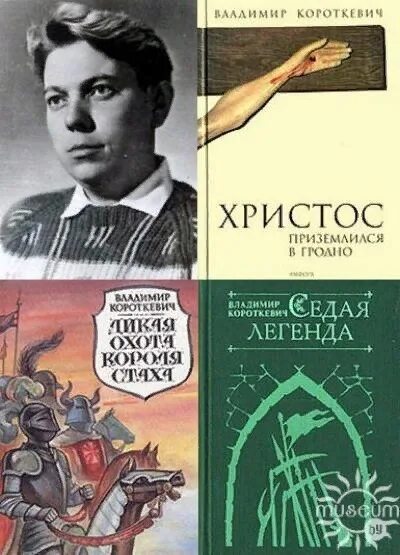 Уладзімір караткевіч. Сколько книг владимира короткевича на русском языке. Книги владимира короткевича. Хрыстос прызямліўся ў гародні. Дикая охота короля стаха обложка книги.