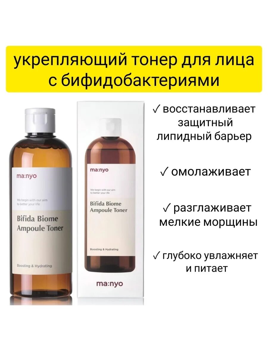 Маньо с бифидобактериями. Ампульный укрепляющий тонер с бифидобактериями bifida biome ampoule toner 300 мл.. manyo factory bifida тонер. manyo bifida biome ampoule toner, тонер на основе бифидокомплекса, 300 мл. тонер manyo bifida biome.