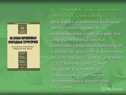 Закон об охраняемых лицах