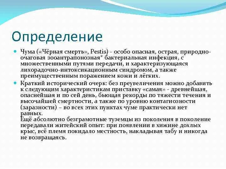 Чума определение. Чума определение