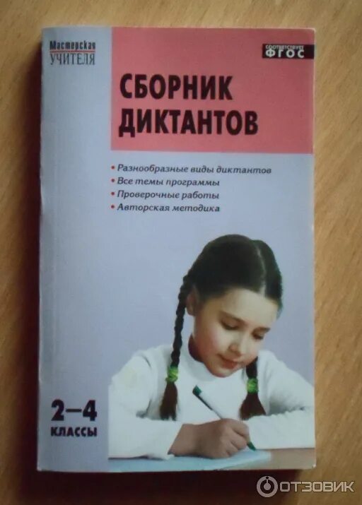 Книга сборник диктантов 5-9 классы горшкова. Сборник диктантов по русскому языку. Н. Голубь сборник диктантов. Сборник диктантов по русскому языку 2 класс.