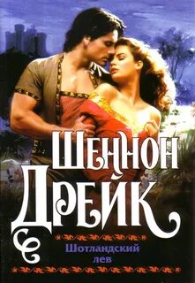 Читать шеннон дрейк