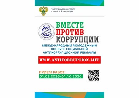 Конкурс рекламы против коррупции