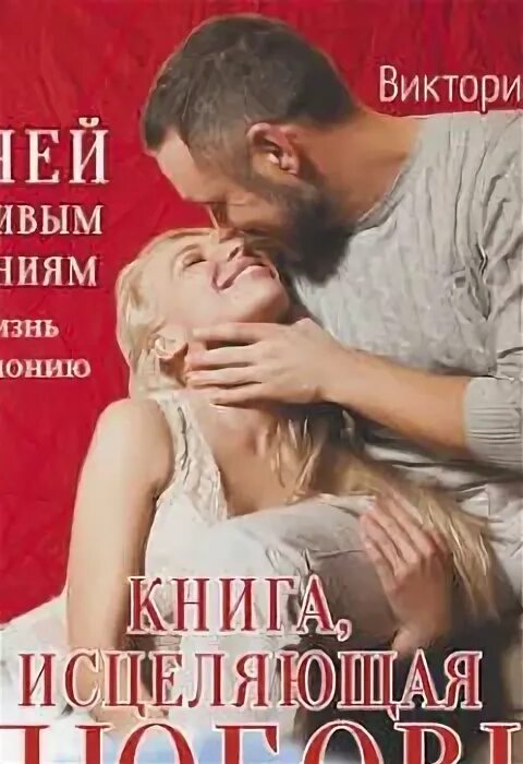 Читать книгу любовь исцеляет. Читать книгу любовь исцеляет