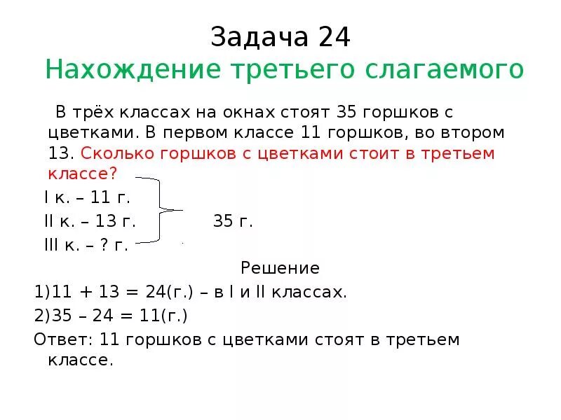 Задачи на нахождение третьего слагаемого 2 класс школа России. Задачи на нахождение неизвестного третьего слагаемого 2 класс. Задачи на нахождение третьего неизвестного 2 класс. Задачи на нахождение неизвестного 2 класс школа России.