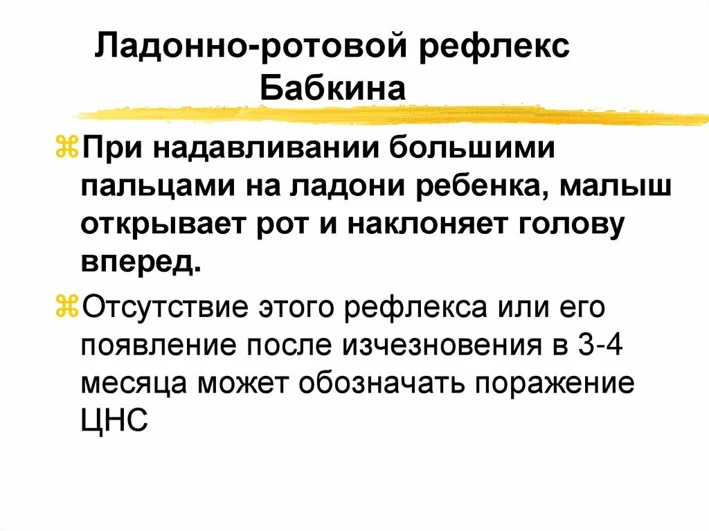 Лондоне ротовое рефлекс бобкина. Рефлексы новорожденного Бабкина. Ладонно ротовой рефлекс. Ладонно-ротовой рефлекс (рефлекс Бабкина).