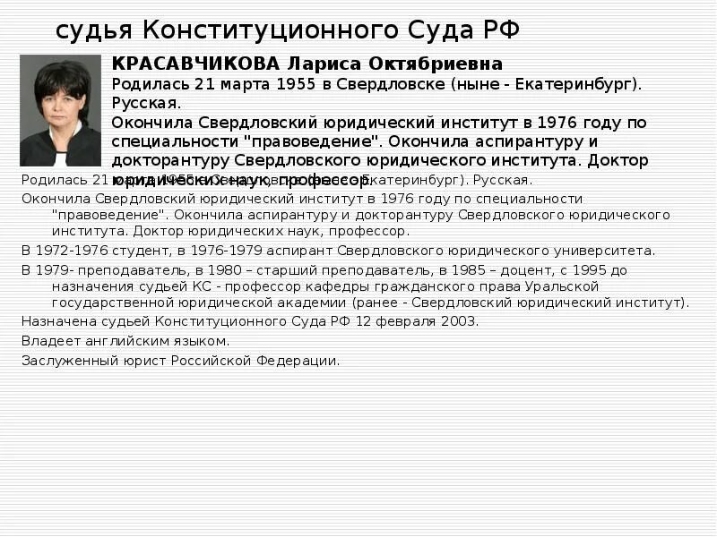 Сколько судей конституционного суда рф. Красавчикова судья конституционного суда. Красавчикова л.о. — судья конституционного суда РФ.