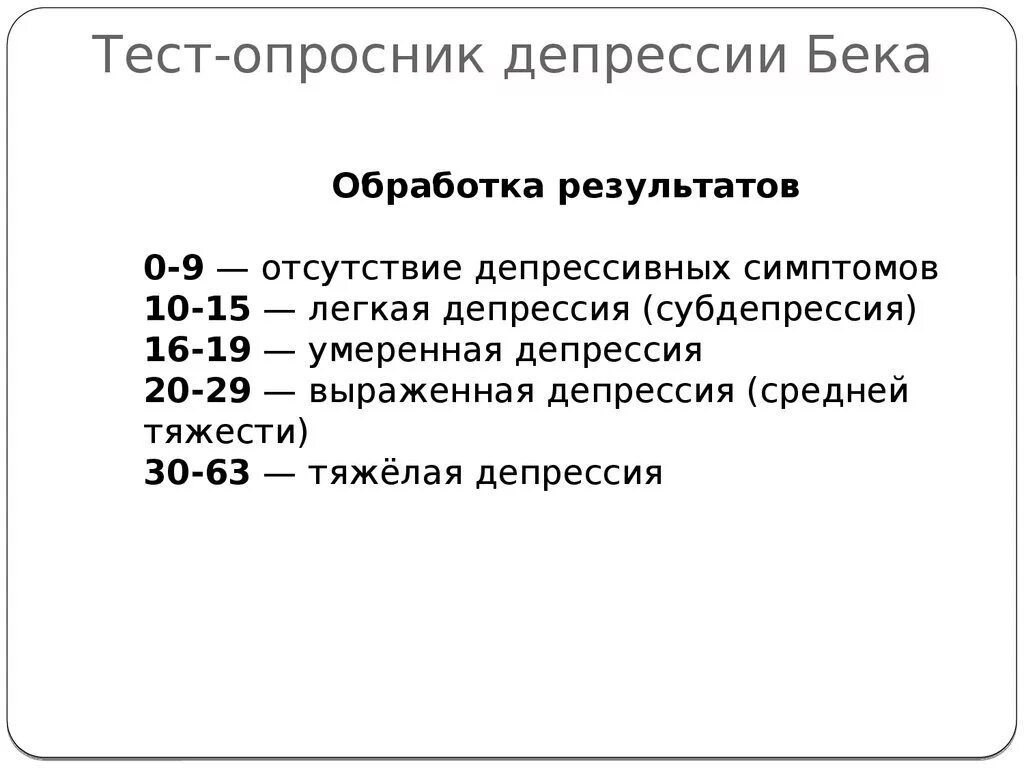 Много аспект на тест на депрессию. Шкала депрессии бека интерпретация. интерпретация опросника бека депрессия. тест опросник депрессии бека. шкала депрессии бека тест.