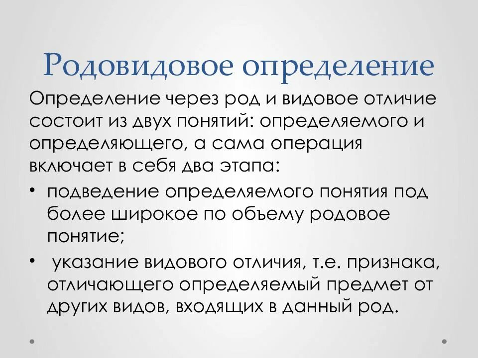 Дайте определение понятию обустроенная. Определение определения. Родовидовое определение примеры. Что такое определение дайте определение. Родовидовое определение в логике.