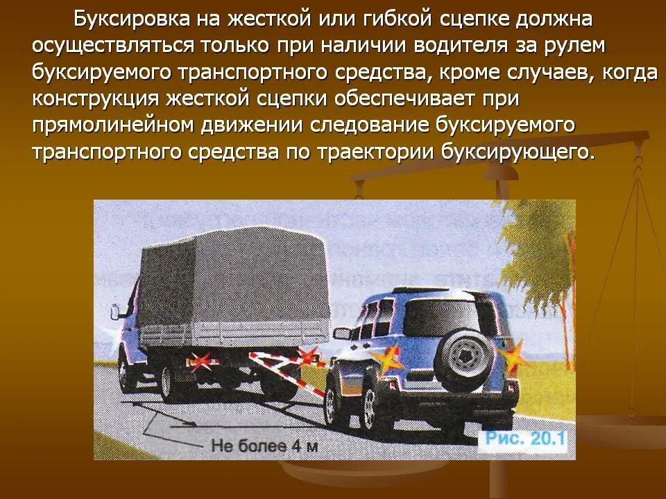 Продолжить буксировку можно только в направлении б. Буксируемый автомобиль. Буксировка транспортных средств. Буксировка на жесткой сцепке ПДД. Жёсткая буксировка автомобиля.